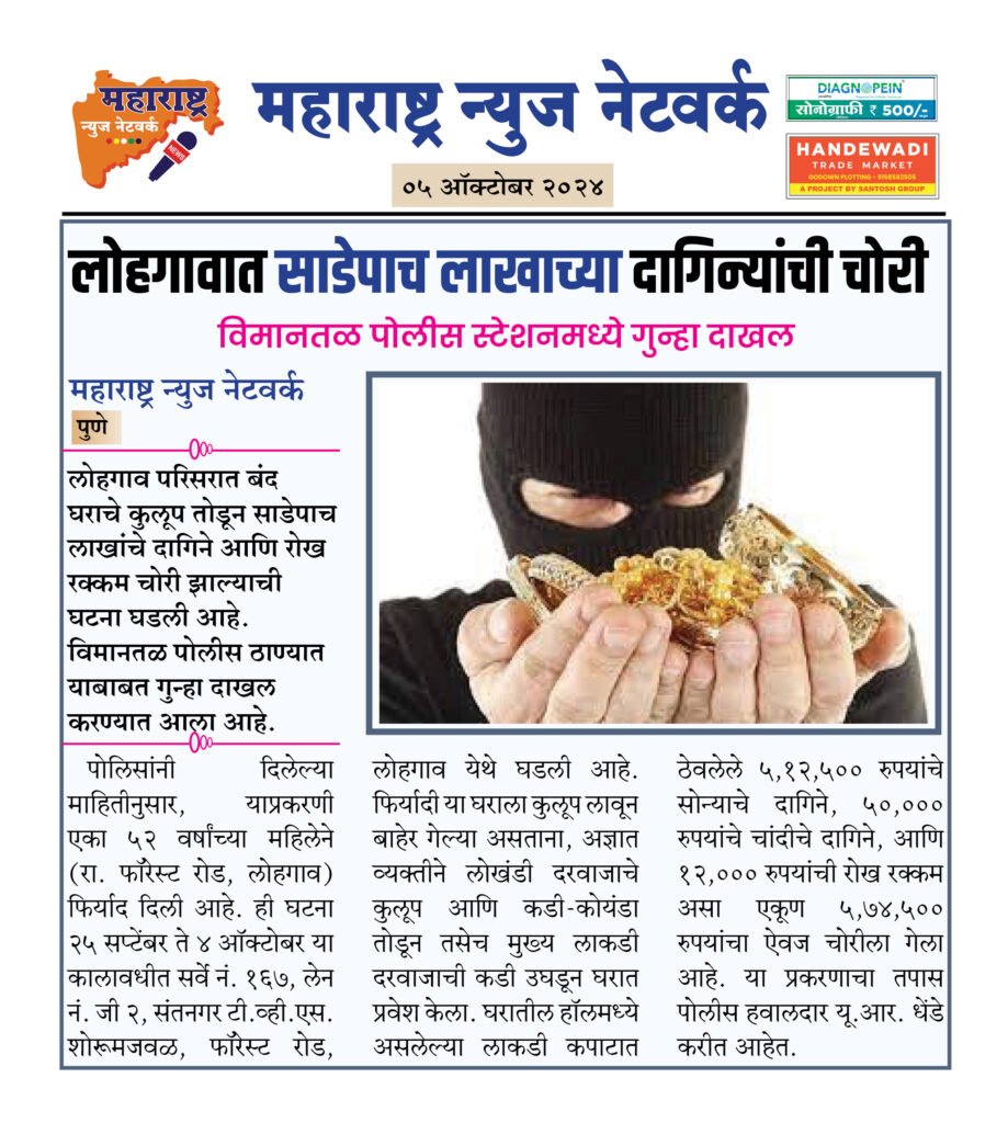 लोहगावात साडेपाच लाखाच्या दागिन्यांची चोरी 2 5 10 24 6