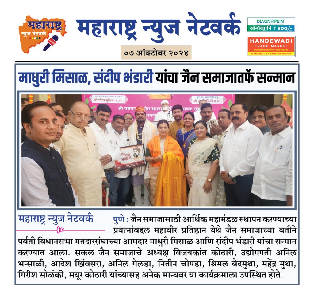 माधुरी मिसाळ, संदीप भंडारी यांचा जैन समाजातर्फे सन्मान 2 7 10 24 1