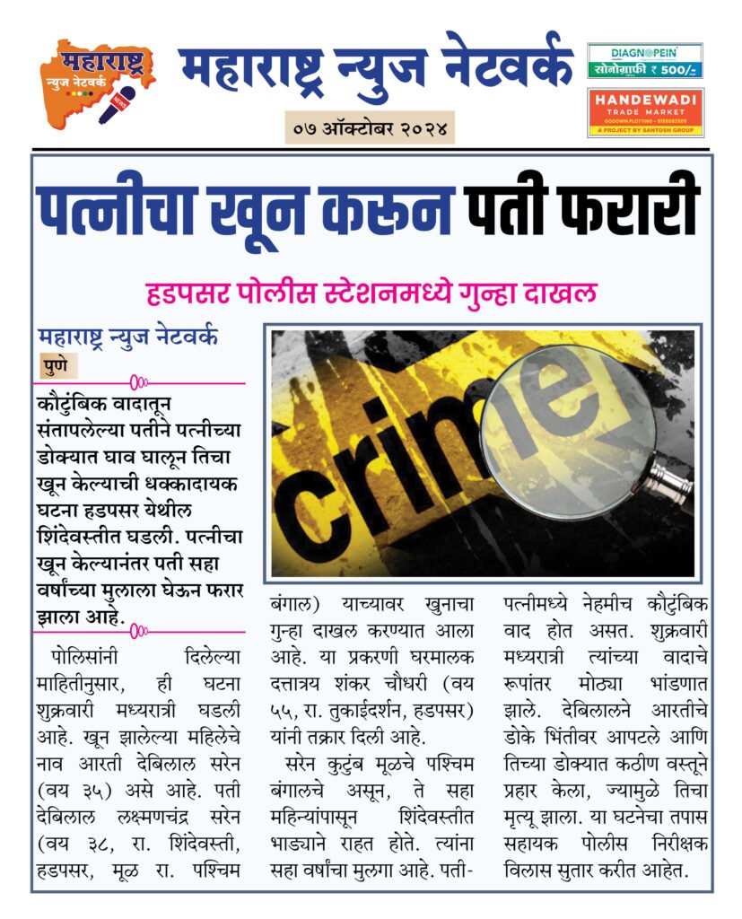पत्नीचा खून करून पती फरारी 2 7 10 24 3