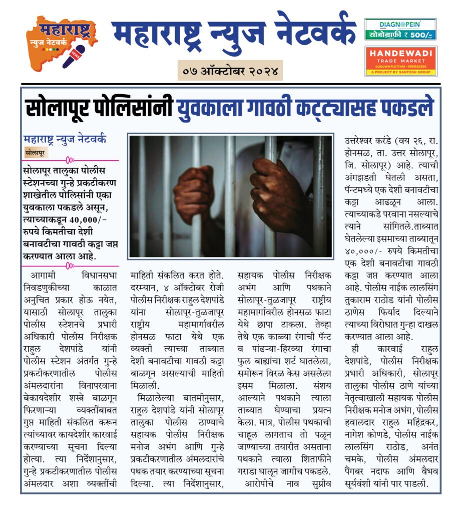 सोलापूर पोलिसांनी युवकाला गावठी कट्ट्यासह पकडले 2 7 10 24 4