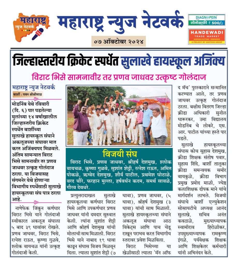 जिल्हास्तरीय क्रिकेट स्पर्धेत सुलाखे हायस्कूल अजिंक्य 2 7 10 24 5