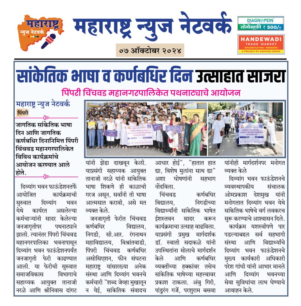 सांकेतिक भाषा व कर्णबधिर दिन उत्साहात साजरा 2 7 10 24 6