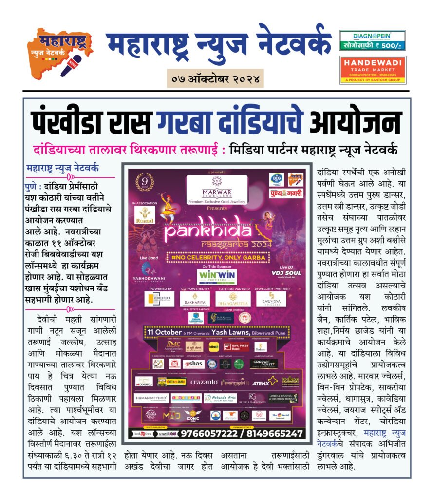 पंखीडा रास गरबा दांडियाचे आयोजन 1 7 10 24 8 1