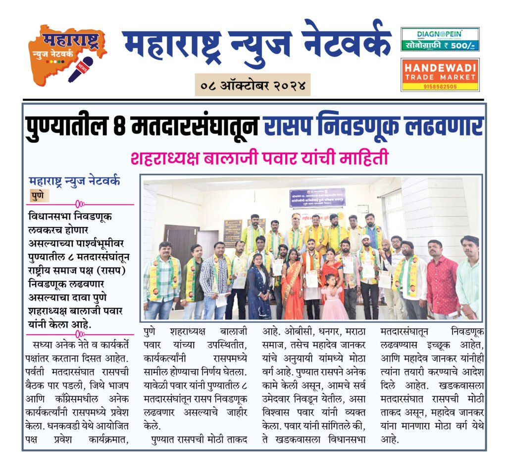 पुण्यातील ८ मतदारसंघातून रासप निवडणूक लढवणार 2 8 10 24 01