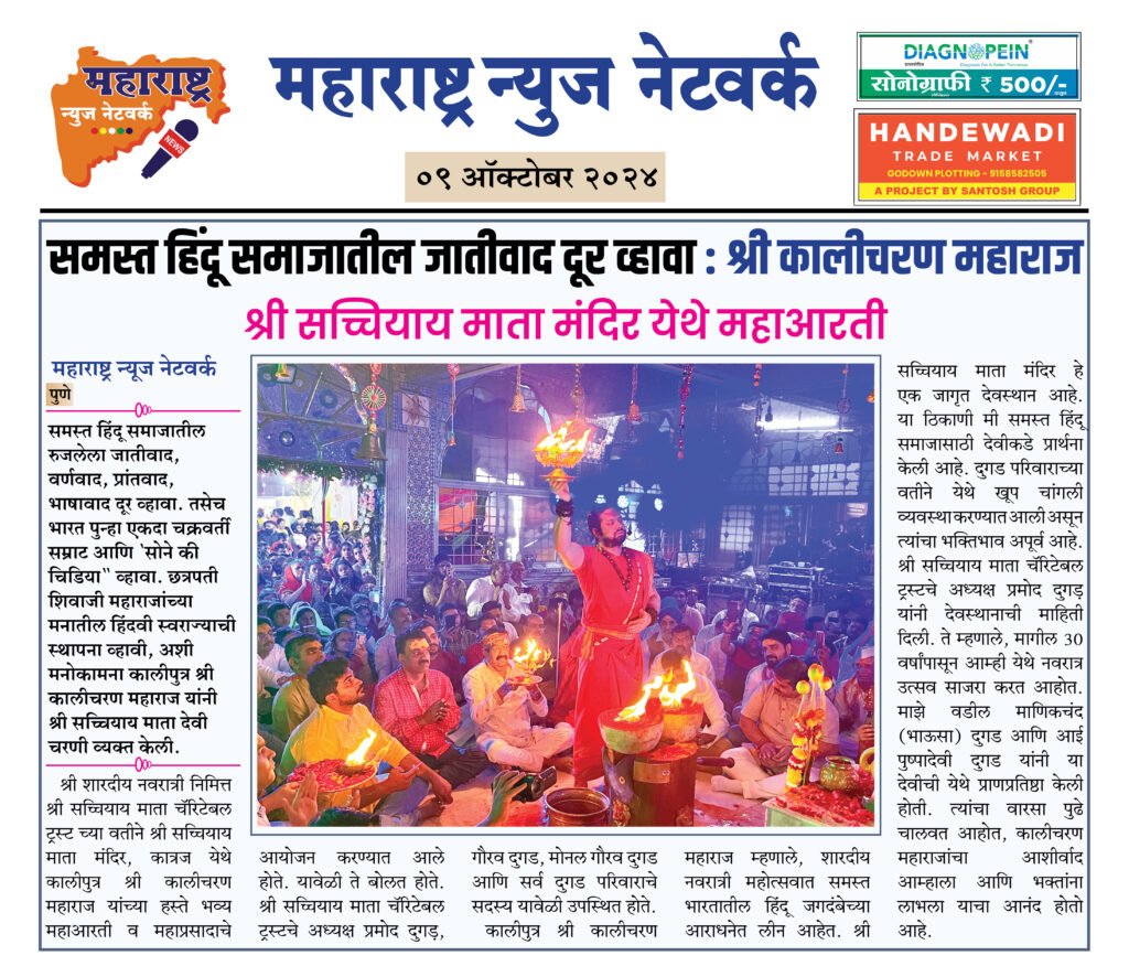 समस्त हिंदू समाजातील जातीवाद दूर व्हावा : श्री कालीचरण महाराज 2 9 10 24 2