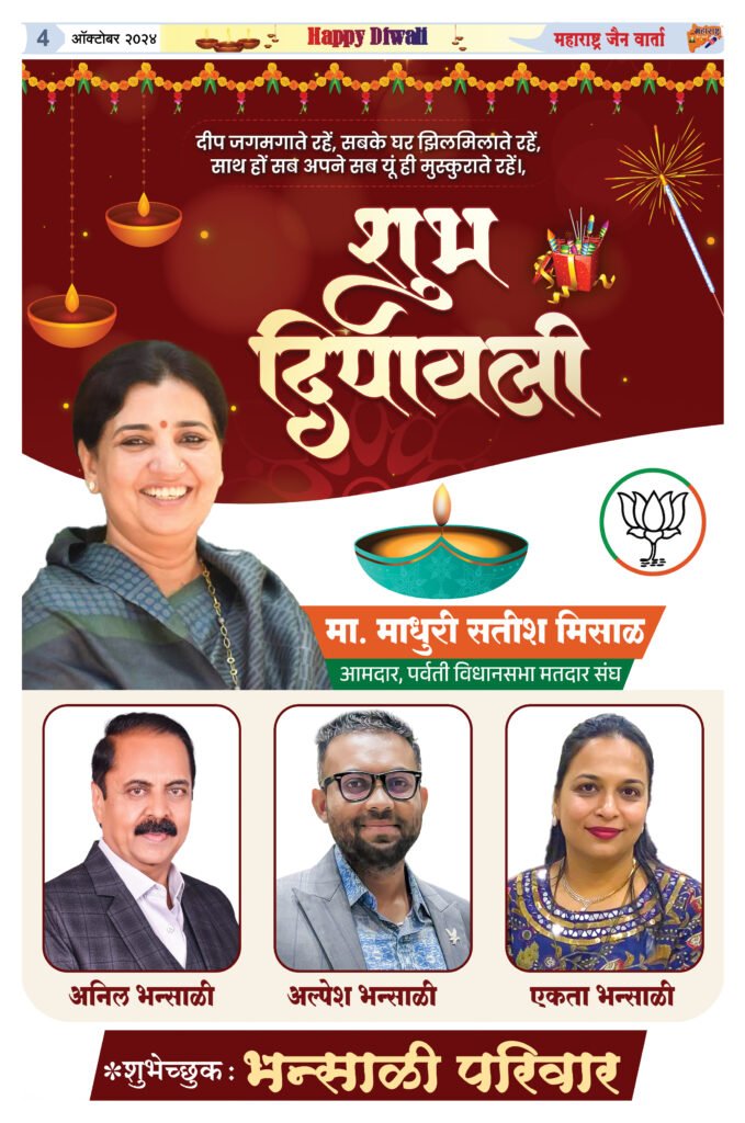 MAHARASHTRA JAIN WARTA 1 NOV 2024 DIWALI ISSUE 4