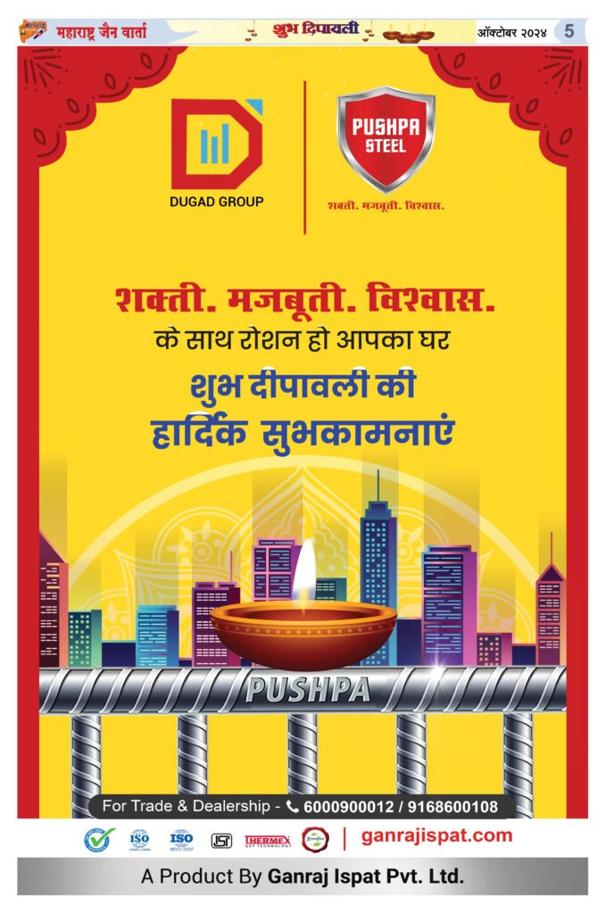 MAHARASHTRA JAIN WARTA 1 NOV 2024 DIWALI ISSUE 5