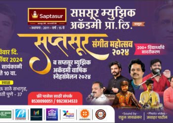 दक्षिण पुण्यातील पहिला सप्तसूर संगीत महोत्सव