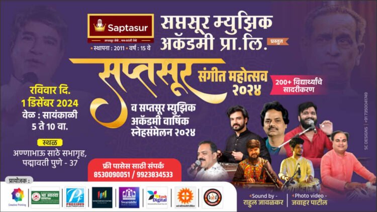 दक्षिण पुण्यातील पहिला सप्तसूर संगीत महोत्सव 1 WhatsApp Image 2024 11 27 at 2.14.33 PM.jpeg
