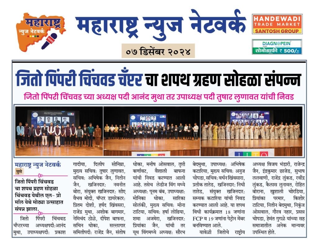 जितो पिंपरी चिंचवड चँप्टर चा शपथ ग्रहण सोहळा संपन्न 2 1000867532