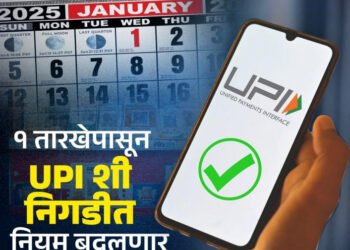 १ जानेवारीपासून लागू होणार यूपीआयशी संबंधित नवा नियम