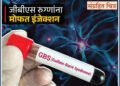 पुणेकरांना दिलासा: जीबीएस रुग्णांसाठी मोफत इंजेक्शन आणि आर्थिक मदत