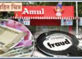 ‘अमूल’च्या नावाने २० लाखांची फसवणूक