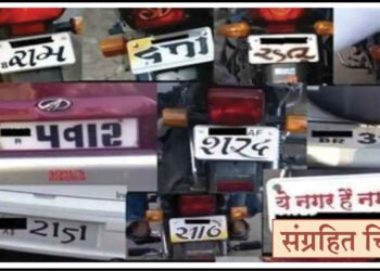 बनावट नंबर प्लेट वर होणार कारवाई