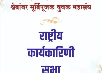 अखिल भारतीय श्री जैन श्वेतांबर मूर्तिपूजक युवक महासंघ के बैठक कल