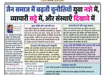 जैन समाज में बढ़ती चुनौतियाँ युवा नशे में, व्यापारी सट्टे में, और संस्थाएँ दिखावे में 7 जैन समाज में बढ़ती चुनौतियाँ युवा नशे में, व्यापारी सट्टे में, और संस्थाएँ दिखावे में