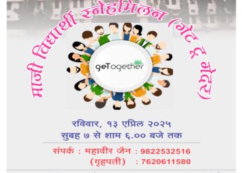 प. पू. गौरवमुनीजी म. सा. यांच्या मार्गदर्शनाखाली माजी विद्यार्थ्यांचे स्नेहमिलन