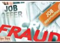 नोकरीच्या आमिषाने तरुणांना घातला गंडा