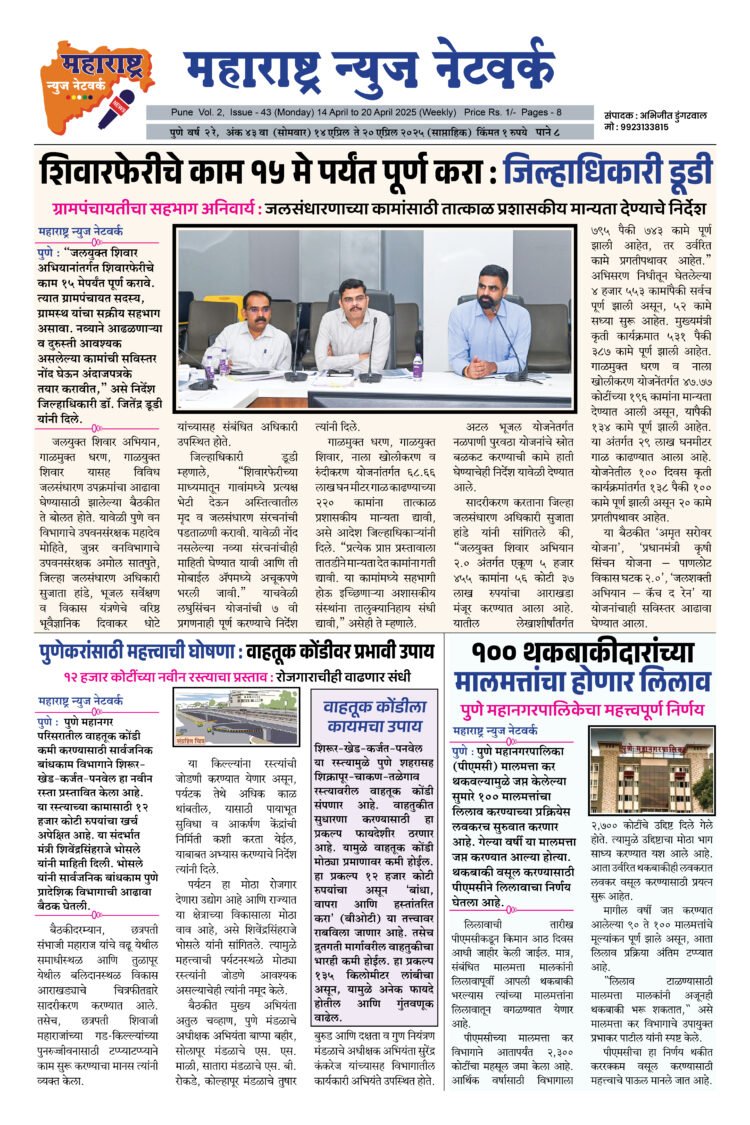 Maharashtra News Network 14 April To 20 April 2025