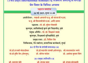 पुणे में 16-17 मई को अंतराष्ट्रीय जैन संगोष्ठी