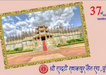 श्री सादड़ी राणकपुर जैन संघ का 37वां स्नेह सम्मेलन 22 जून को 6 श्री सादड़ी राणकपुर जैन संघ का 37वां स्नेह सम्मेलन 22 जून को