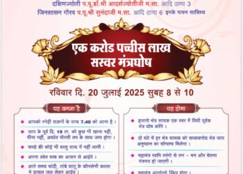 एक साथ होगा सवा करोड़ नवकार महामंत्र जाप