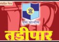 ६ सराईत गुन्हेगार तडीपार; डॉ. राजकुमार शिंदे यांच्या कारवाईने गुन्हेगारांचे कंबरडे मोडले