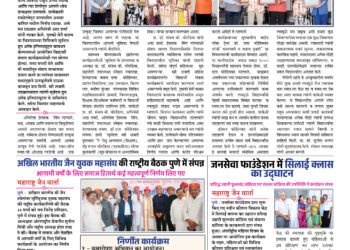 Maharashtra Jain Warta 15 Mar To 21 Mar 2025 5 Maharashtra Jain Warta 15 Mar To 21 Mar 2025