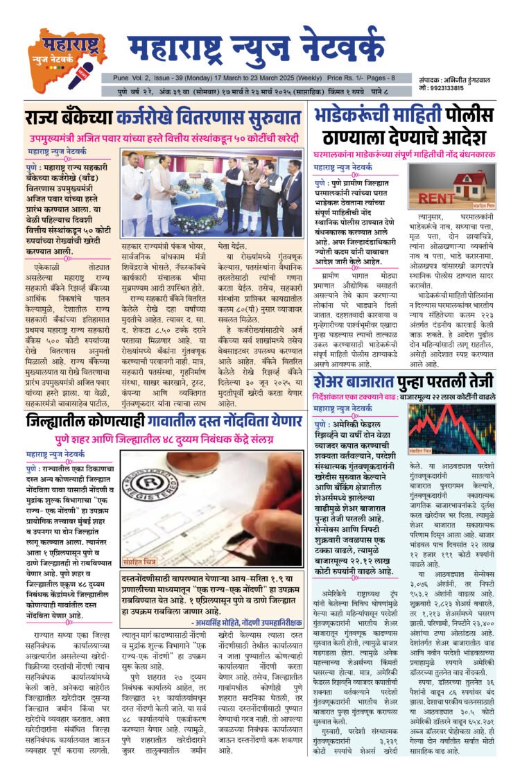Maharashtra News Network 17 March To 23 March 2025