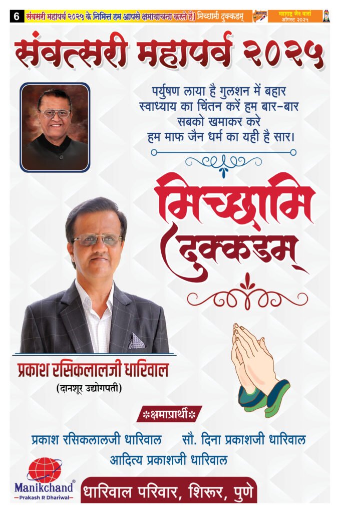 HAPPY BIRTHDAY ICON OF JAIN SAMAJ 3 Sept 20256