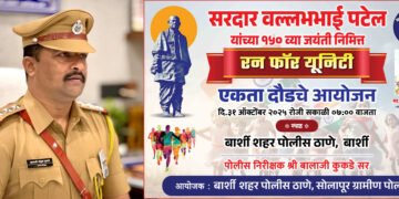 एकतेसाठी धावणार बार्शी ‘रन फॉर युनिटी’ महोत्सव