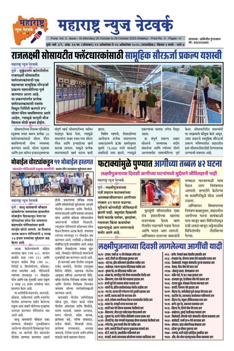 Maharashtra News Network 20 Oct To 26 Oct 2025
