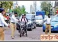 वाहतूक नियम मोडणाऱ्यांनो सावधान!