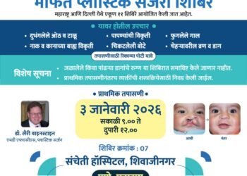 ३२ वे मोफत प्लास्टिक सर्जरी शिबिर