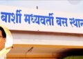 बार्शी बसस्थानक पुनर्बांधणीसाठी १० कोटी ७७ लाखांची निविदा प्रसिद्ध : आ. दिलीप सोपल