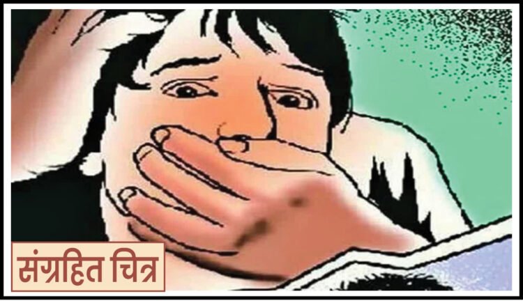 अल्पवयीन मुलीचे अपहरण करणारा १२ दिवसांनंतरही मोकाट 1 23 3 26 1