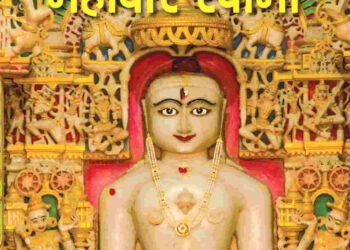 विश्व शांति के लिए करुणामूर्ति भगवान महावीर स्वामीजी के सिद्धांत आवश्यक