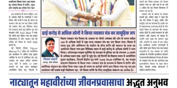 Maharashtra Jain Warta Weekly 04 April To 10 April 2026