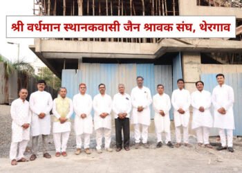 महावीर जन्मकल्याणक निमित्त श्री वर्धमान जैन श्रावक संघाची नवी कार्यकारिणी जाहीर 1 महावीर जन्मकल्याणक निमित्त श्री वर्धमान जैन श्रावक संघाची नवी कार्यकारिणी जाहीर