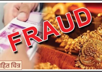 ६५७ ग्रॅम सोने, २६ लाख रुपये घेऊन सराफ बापलेक झाले फरार