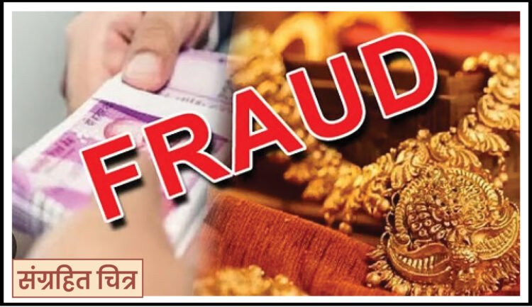 ६५७ ग्रॅम सोने, २६ लाख रुपये घेऊन सराफ बापलेक झाले फरार 1 6 4 26 1